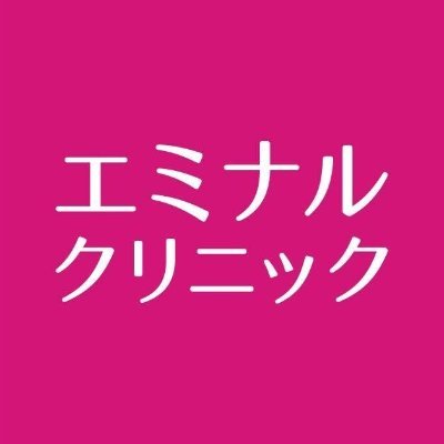 エミナルクリニック