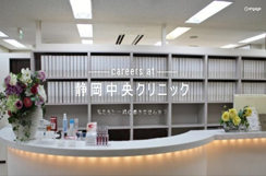 静岡中央クリニックの看護師