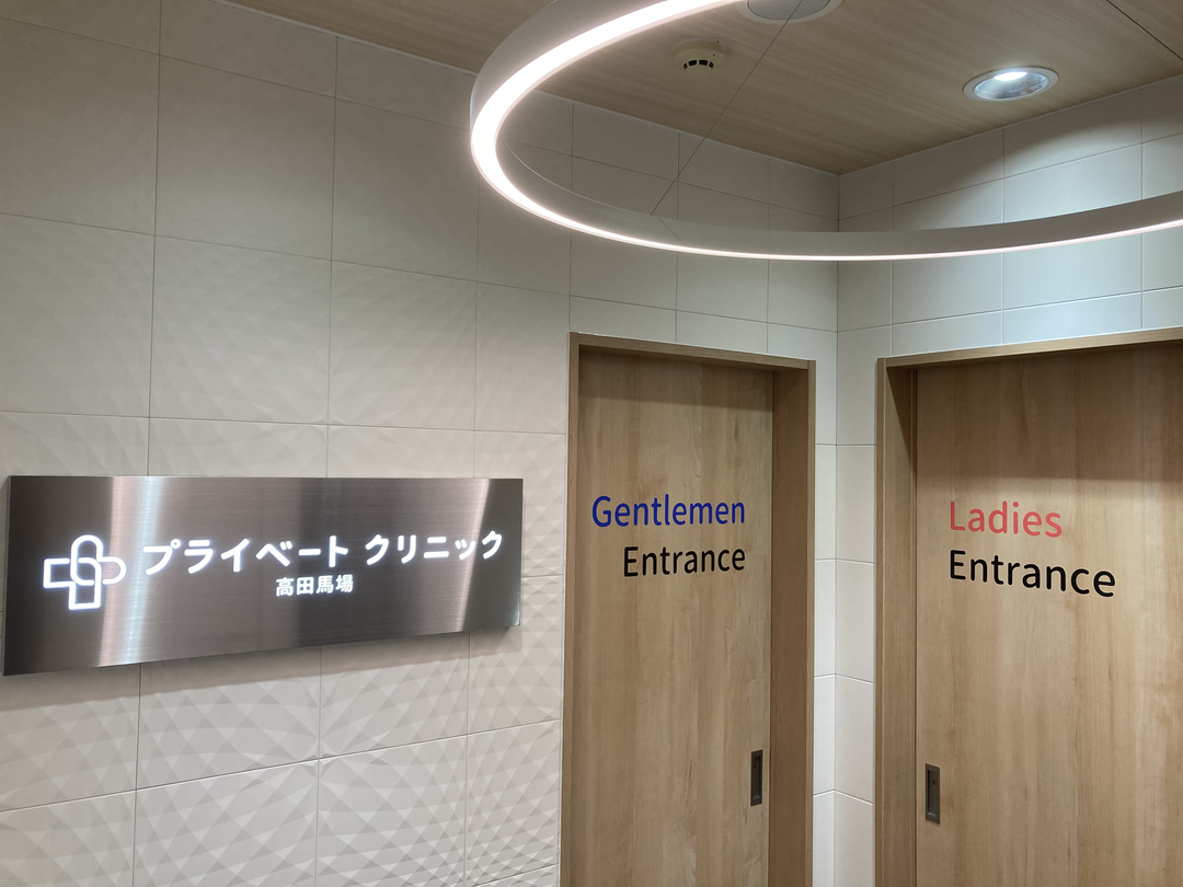 プライベートクリニック 高田馬場の-