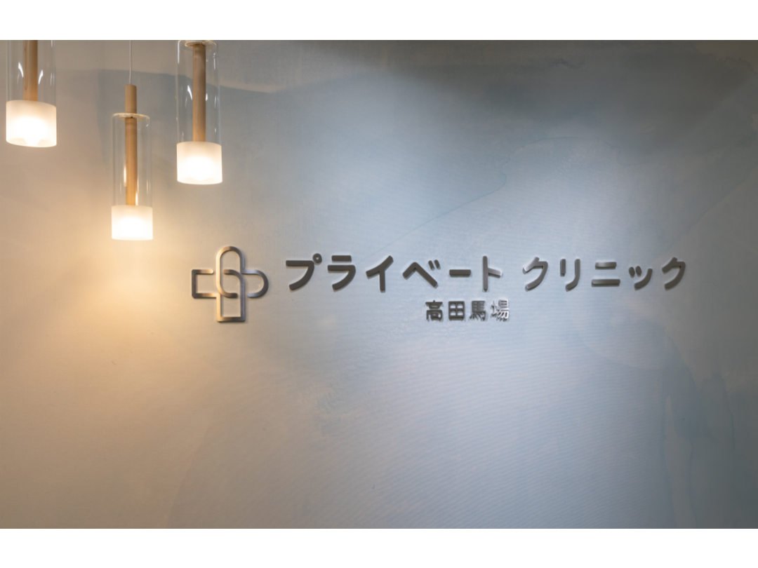 WLB抜群完全週休二日制プライベートクリニック高田馬場_3.png